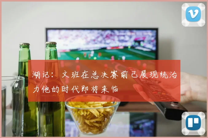 湖记：文班在总决赛前已展现统治力他的时代即将来临