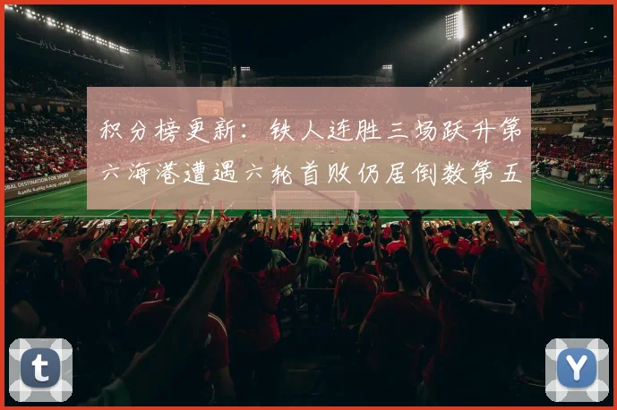 积分榜更新：铁人连胜三场跃升第六海港遭遇六轮首败仍居倒数第五