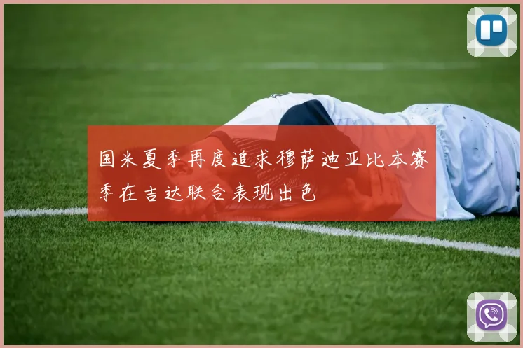 国米夏季再度追求穆萨迪亚比本赛季在吉达联合表现出色