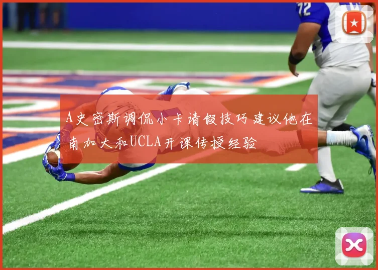 A史密斯调侃小卡请假技巧建议他在南加大和UCLA开课传授经验