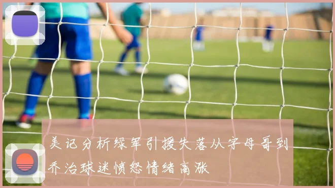 美记分析绿军引援失落从字母哥到乔治球迷愤怒情绪高涨