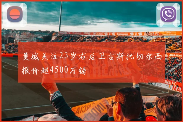 曼城关注23岁右后卫古斯托切尔西报价超4500万镑