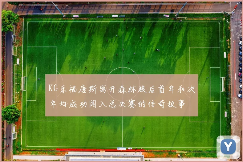 KG乐福唐斯离开森林狼后首年和次年均成功闯入总决赛的传奇故事