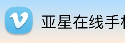 亚星在线手机版官网 logo